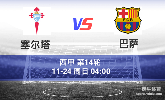 维戈塞尔塔客场挑战巴塞罗那，引发激烈对决的简单介绍