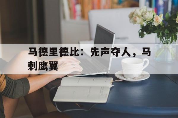 包含马德里德比：先声夺人，马刺鹰翼的词条